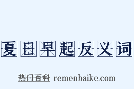 夏日早起反义词是什么意思的图片